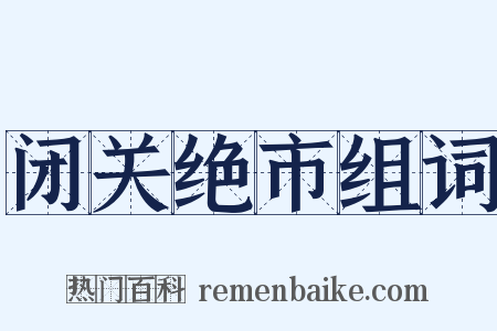 闭关绝市组词是什么意思的图片